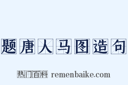 题唐人马图造句是什么意思的图片